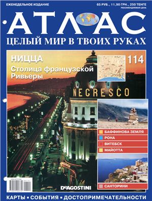 Атлас. Целый мир в твоих руках 2012 №114