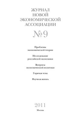Журнал Новой экономической ассоциации 2011 №01 (9)