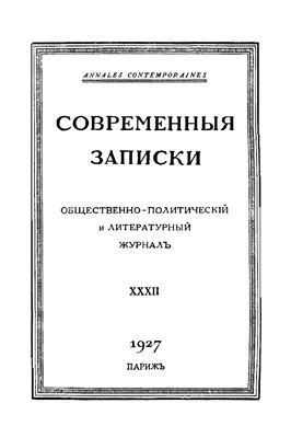 Современные Записки 1927 №32