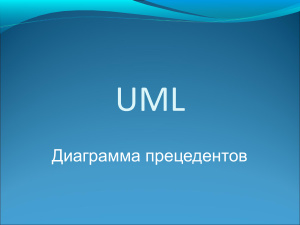 UML. Диаграмма прецедентов