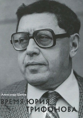 Шитов А.П. Время Юрия Трифонова: человек в истории и история в человеке (1925-1981)