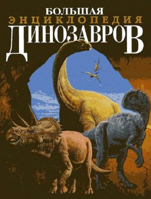 Баррет П., Санс Х.Л. Большая энциклопедия динозавров