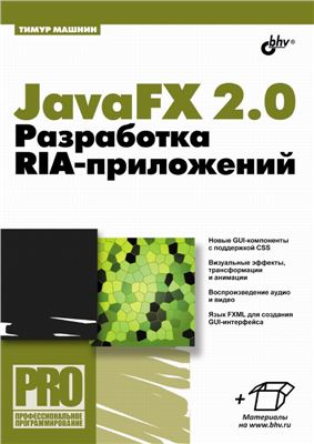 Машнин Тимур. JavaFX 2.0. Разработка RIA-приложений