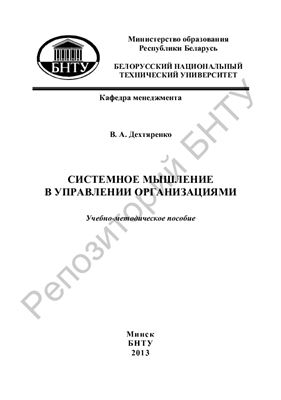 Дехтяренко В.А. Системное мышление в управлении организациями