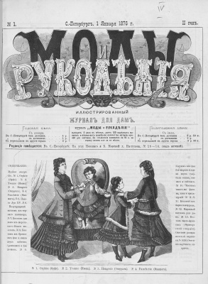 Моды и РукодьлІя 1876 №01