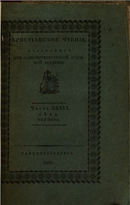 Христианское чтение 1829 №36