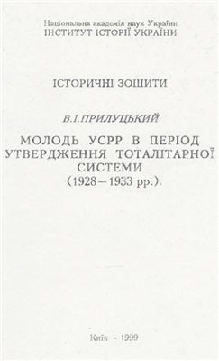 Прилуцький В.І. Молодь УСРР в період утвердження тоталітарної системи (1928-1933 рр.)