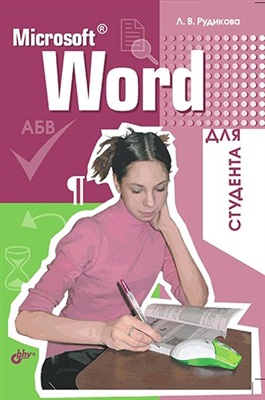 Рудикова Л.В. Microsoft Word для студента