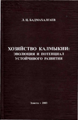 Бадмахалгаев Л.Ц. Хозяйство Калмыкии: эволюция и потенциал устойчивого развития