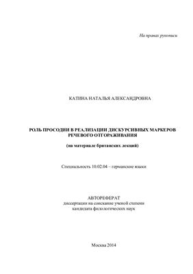 Катина Н.А. Роль просодии в реализации дискурсивных маркеров речевого отгораживания (на материале британских лекций)