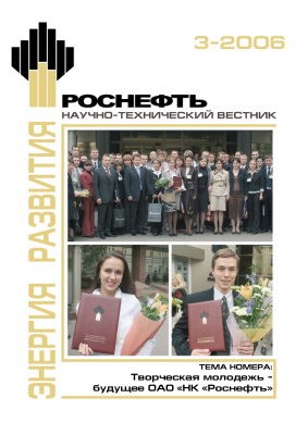 Роснефть. Научно-технический вестник 2006 №03
