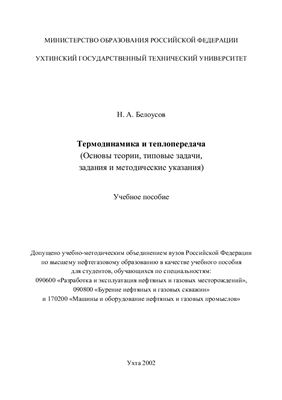 Белоусов Н.А. Термодинамика и теплопередача (Основы теории, типовые задачи, задания и методические указания)