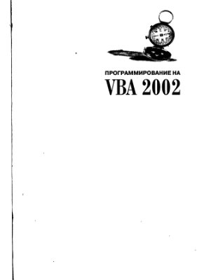 Кузьменко В.Г. Программирование на VBA 2002
