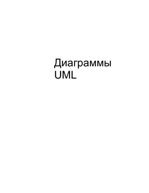Диаграммы UML. Диаграмма вариантов использования. Диаграмма классов