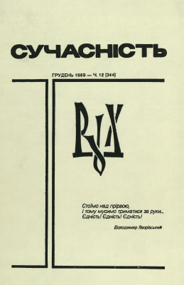 Сучасність 1989 №12 (344)