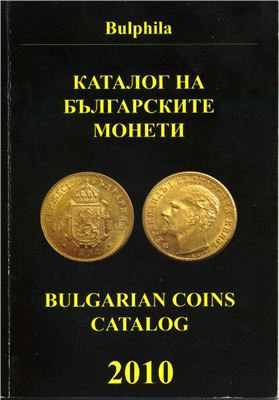 Монев Д. Каталог на българските монети 1881-2000 / Bulgarian Coins Catalog 1881-2010