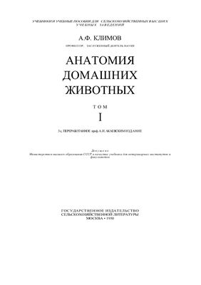Климов А.Ф., Акаевский А.И. Анатомия домашних животных. Том 1-2