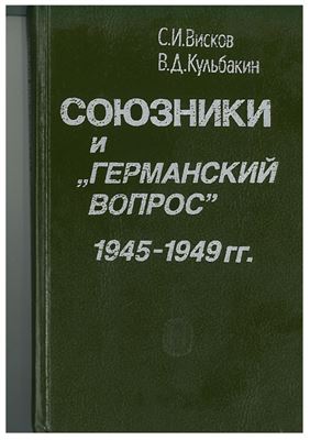 Висков С.И., Кульбакин В.Д. Союзники и германский вопрос (1945-1949 гг.)