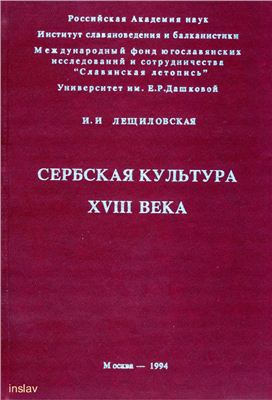 Лещиловская И.И. Сербская культура XVIII века