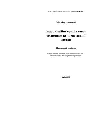Маруховський О.О. Інформаційне суспільство: теоретико-концептуальні засади: Навчальний посібник