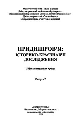 Придніпров’я: історико-краєзнавчі дослідження. Випуск 02