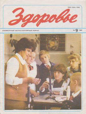 Здоровье 1982 №09 (333) сентябрь