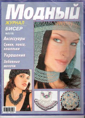 Модный журнал 2003 №02 (19)
