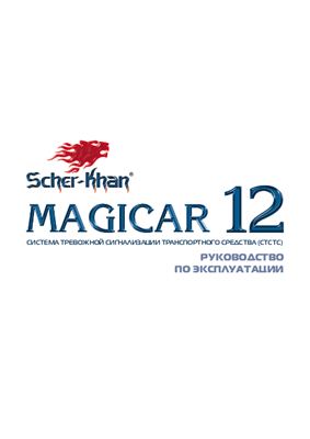 Scher-Khan. Magicar 12: Руководство по эксплуатации системы тревожной сигнализации транспортного средства