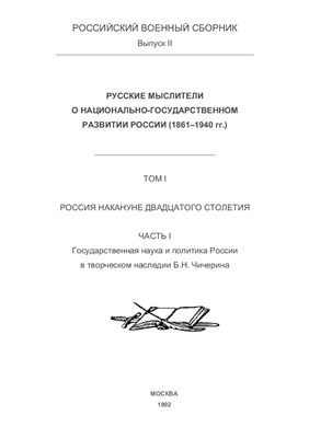 Российский военный сборник 1992 №02. Государственная наука и политика России в творческом наследии Б.Чичерина