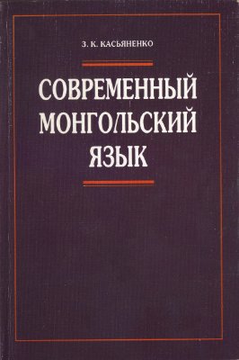 Касьяненко З.К. Современный монгольский язык