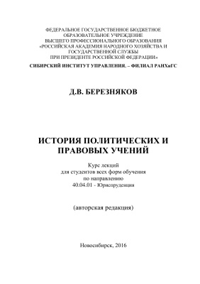Березняков Д.В. История политических и правовых учений