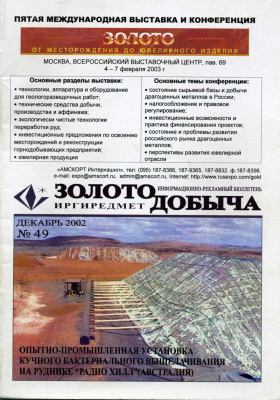 Золотодобыча 2002 №49 декабрь