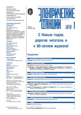 Электрические станции 2010 №01 - 12 + рубрикатор за 2010 год