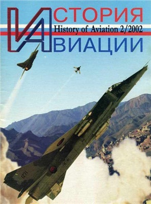 История Авиации 2002 №02