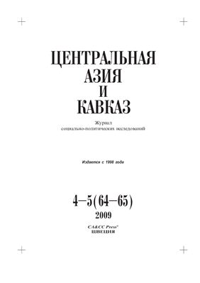 Центральная Азия и Кавказ 2009 №04-05 (64-65)