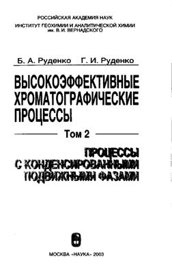 Руденко Б.А., Руденко Г.И. Высокоэффективные хроматографические процессы. Том 2. Процессы с конденсированными подвижными фазами