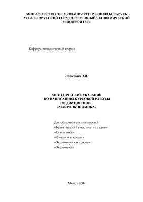 Лобкович Э.И. Методические указания по написанию курсовой работы по дисциплине Макроэкономика