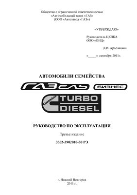 Автомобили семейства ГАЗель Бизнес Cummins Turbo Diesel. Руководство по эксплуатации 3302-3902010-30 РЭ