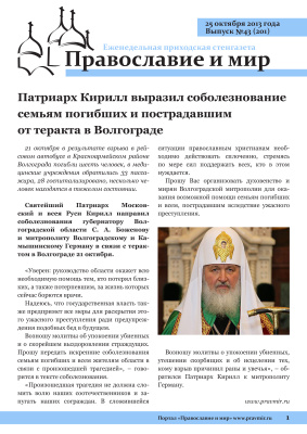 Православие и мир 2013 №43 (201). Патриарх Кирилл выразил соболезнование семьям погибших и пострадавшим от теракта в Волгограде