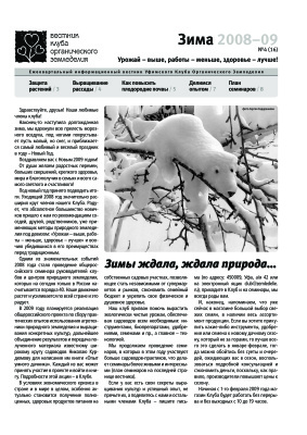 Вестник клуба органического земледелия 2008-2009 №04 (16)