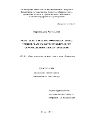 Маркина А.А. Развитие регулятивно-коммуникативных умений старшеклассников в процессе образовательного проектирования