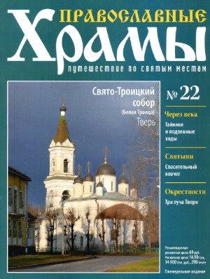 Православные храмы. Путешествие по святым местам 2013 №022. Свято. Троицкий собор в Твери