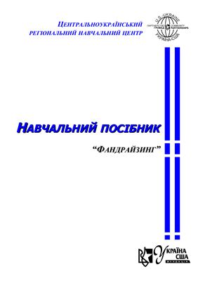Фандрайзинг (Видання центральноукраїнського регіонального навчального центру)