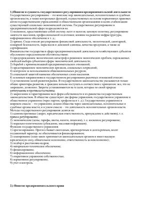 Ответы на вопросы к зачету по Российскому предпринимательскому праву