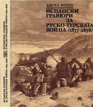 Будев А. Испански гравюри за руско-турската война 1877-1878 (2/2)