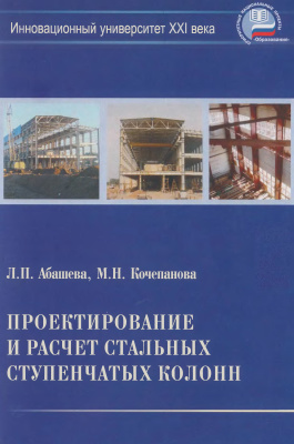 Абашева Л.П., Кочепанова М.Н. Проектирование и расчет стальных ступенчатых колонн