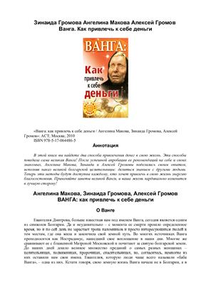 Макова А., Громова З., Громов А. Ванга: как привлечь к себе деньги