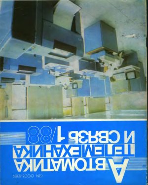 Автоматика, телемеханика и связь 1988 №01
