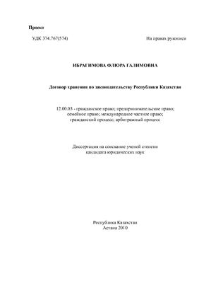 Ибрагимова Ф.Г. Договор хранения по законодательству Республики Казахстан