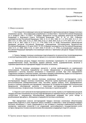 Классификация запасов и прогнозных ресурсов твердых полезных ископаемых. Москва 2006